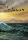 По волнам - Сорокина Ольга