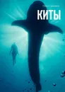 Киты - Сорокина Ольга