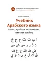 Арабский язык. Учебник. Часть 1. Арабская письменность, понятная каждому - Клевцова Елена Владимировна