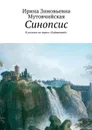 Синопсис. К книгам из серии «Хайшенвей» - Мутовчийская Ирина Зиновьевна