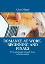 Romance at work. Beginning and Finals. Pros and cons of such love relationships - Meyer Alice