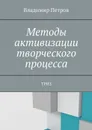 Методы активизации творческого процесса. ТРИЗ - Петров Владимир