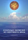 Озорные записки из мертвого века. Книга 2 - Черносвитов Евгений