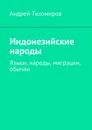 Индонезийские народы. Языки, народы, миграции, обычаи - Тихомиров Андрей