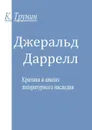 Джеральд Даррелл. Критика и анализ литературного наследия - Трунин Константин