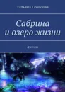 Сабрина и озеро жизни. Фэнтези - Соколова Татьяна Николаевна