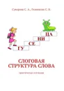 Слоговая структура слова. Практическая логопедия - Суворова С. А., Гиленкова С. В.