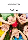 Азбука - Власова Ольга