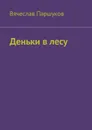 Деньки в лесу - Паршуков Вячеслав Фёдорович