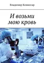 И возьми мою кровь - Комиссар Владимир