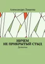 Ничем не прикрытый стыд. Детектив - Лаврова Александра