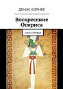 Воскресение Осириса. Книга первая - Корнев Денис Александрович