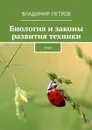 Биология и законы развития техники. ТРИЗ - Петров Владимир
