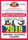 ЕГЭ 2019. Обществознание. Типовые тестовые задания - А. Ю. Лазебникова