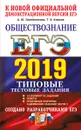 ЕГЭ 2019. Обществознание. Типовые тестовые задания. 14 вариантов заданий - А. Ю. Лазебникова