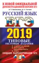 ЕГЭ 2019. Русский язык. Типовые тестовые задания. 14 вариантов заданий. Создано разработчиками ЕГЭ - И. П. Васильевых, Ю. Н. Гостева