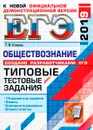 ЕГЭ 2019. Обществознание. Типовые тестовые задания. 14 вариантов заданий - Т. В. Коваль