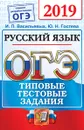 ОГЭ 2019. Русский язык. Типовые тестовые задания - И. П. Васильевых, Ю. Н. Гостева