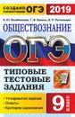 ОГЭ 2019. Обществознание. Типовые тестовые задания. 14 вариантов - А. Ю. Лазебникова