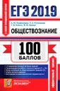 ЕГЭ 100 баллов. Обществознание. Подготовка к ЕГЭ - А. Ю. Лазебникова, Е. Л. Рутковская, Т. В. Коваль, М. Ю. Брандт