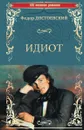 Идиот - Федор Достоевский