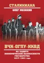 ВЧК-ОГПУ-НКВД на защите экономической безопасности государства. 1917-1941 годы - Олег Мозохин