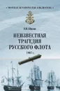 Неизвестная трагедия Русского флота 1807 гогда - Владимир Шигин
