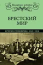 Брестский мир. История и геополитика. 1918-2018 - Е. А. Бондарева