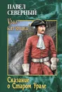 Сказание о Старом Урале - Павел Северный