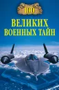 100 великих военных тайн - Михаил Курушин