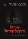 Тайны Петербурга, или узники музейных подвалов - А. Бушков