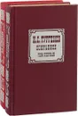 И. С. Тургенев. Избранное в 2 томах (комплект) - И. С. Тургенев