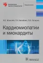Кардиомиопатии и миокардиты - В. С. Моисеев, Г. К. Киякбаев, П. В. Лазарев