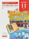 Английский язык. 11 класс. Базовый уровень. Учебник - О. В. Афанасьева, И. В. Михеева, К. М. Баранова