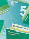 Математика. 5 класс. Методическое пособие - Е. В. Буцко, А. Г. Мерзляк, В. Б. Полонский, М. С. Якир