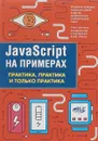JavaScript на примерах.Практика, практика и только практика - Никольский А. П.