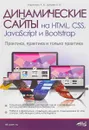 Динамические сайты на HTML, CSS, JavaScript и Bootstrap. Практика, практика и только практика - Дубовик Е. В., Кириченко А. В.