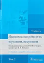 Медицинская микробиология, вирусология, иммунология. Учебник в 2 томах. Том 2 - В. В. Зверева, М. Н. Бойченко