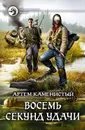 Восемь секунд удачи - Каменистый Артем
