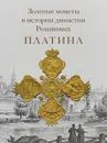 Золотые монеты в истории династии Романовых. Платина - В. Я. Москаленко