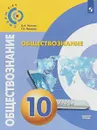 Обществознание. 10 класс. Базовый уровень. Учебное пособие - О. А. Котова, Т. Е. Лискова