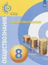 Обществознание. 8 класс. Учебное пособие - О. А. Котова, Т. Е. Лискова