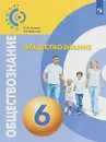 Обществознание. 6 класс. Учебное пособие - О. А. Котова, Т. Е. Лискова