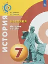 История. История России. 7 класс. Учебное пособие для общеобразовательных организаций - А. А.. Данилов,Л. Г. Косулина