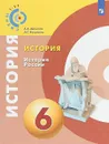 История. История России. 6 класс. Учебное пособие - А. А. Данилов, Л. Г. Косулина