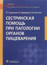 Сестринская помощь при патологии органов пищеварения. Учебник - Р.Г. Сединкина, Е.Р. Демидова, Л.Ю. Игнатюк