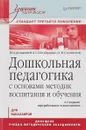 Дошкольная педагогика с основами методик воспитания и обучения. Учебник - А. Г. Гогоберидзе, О. В. Солнцева