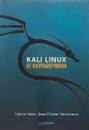 Kali Linux от разработчиков - Р. Херцог, Д. О'Горман , М. Ахарони