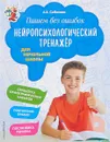 Пишем без ошибок. Нейропсихологический тренажёр: для начальной школы - А. Е. Соболева