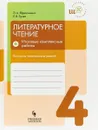 Литературное чтение. 4 класс. Итоговые комплексные работы. Контроль читательских умений - Л. А. Ефросинина, Е. В. Зуева